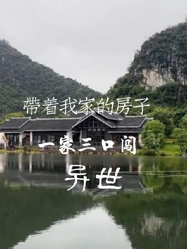 带着我家房穿越远古时代